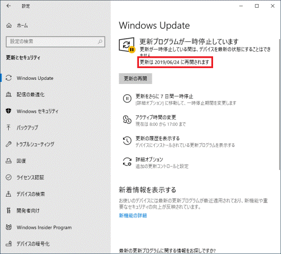 目的のWindows Update再開日が表示されていることを確認