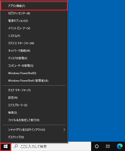 メニューから「アプリと機能」