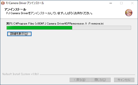 アンインストール中