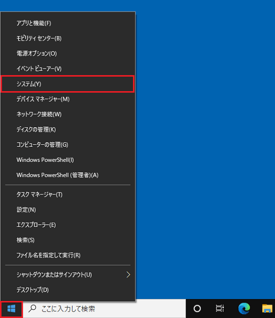 「スタート」ボタンを右クリックし、「システム」をクリック