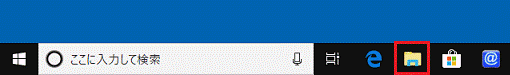 タスクバーの「エクスプローラー」アイコンをクリック