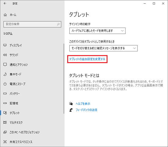 「タブレットの追加設定を変更する」