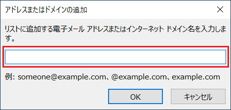 メールアドレス、または、ドメインを入力