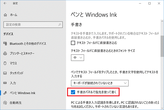 「手書きパネルで指先を使って書く」をチェック