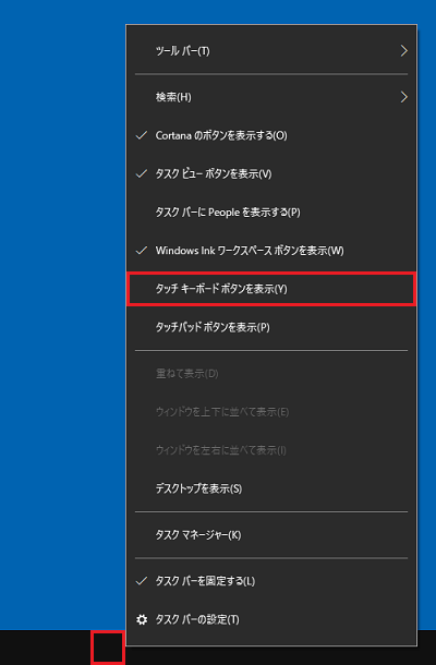 「タッチキーボードボタンを表示」