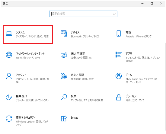 「システム」をクリック