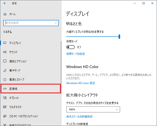 「記憶域」または「ストレージ」をクリック