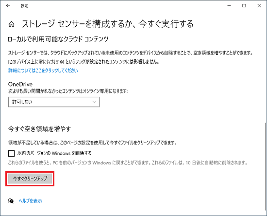 「今すぐクリーンアップ」ボタンをクリック