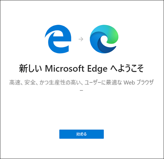 「Microsoft Edgeへようこそ」