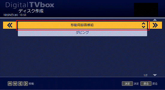 「移動用録画番組」を選択