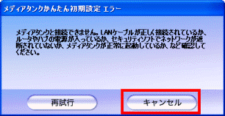 メディアタンクかんたん初期設定エラー
