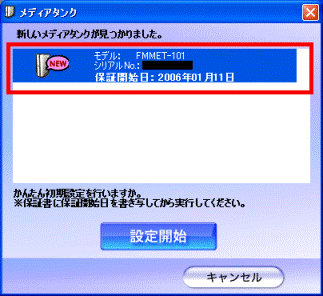 新しいメディアタンクが見つかりました。