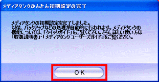 メディアタンクかんたん初期設定の完了
