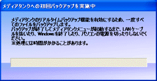 初回バックアップ