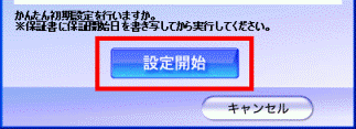 設定開始