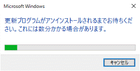 「更新プログラムがアンインストールされるまでお待ちください。」と表示