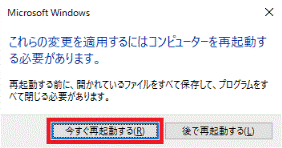 「今すぐ再起動する」ボタンをクリック