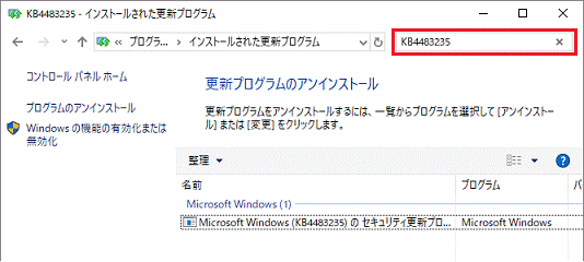 検索欄に更新プログラムの名前を入力すると、検索できます。