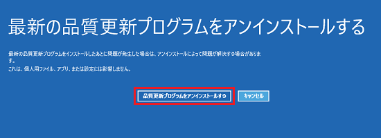 「品質更新プログラムをアンインストールする」