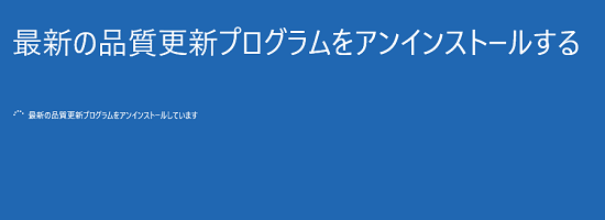 アンインストール中