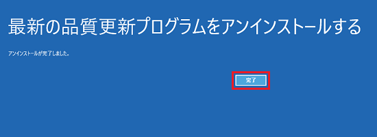 「アンインストールが完了しました」