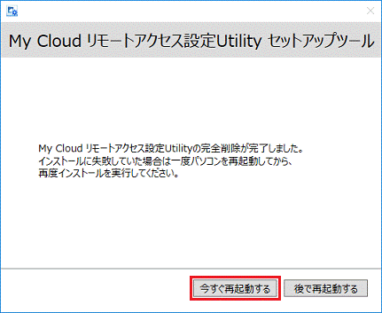 富士通q A My Cloud リモートアクセス設定utility インストール アップデート アンインストールができません Fmvサポート 富士通パソコン