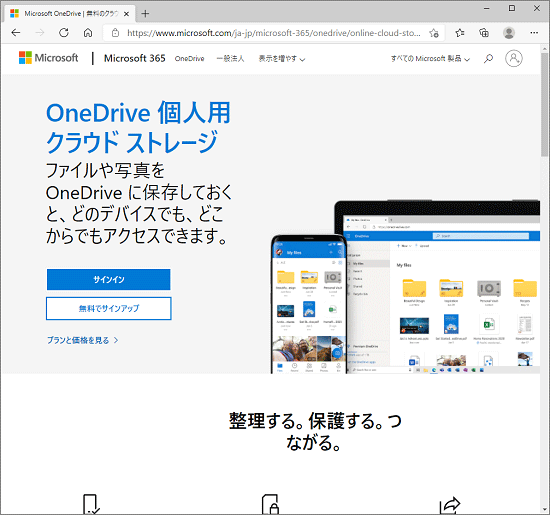 OneDriveの案内ページなど