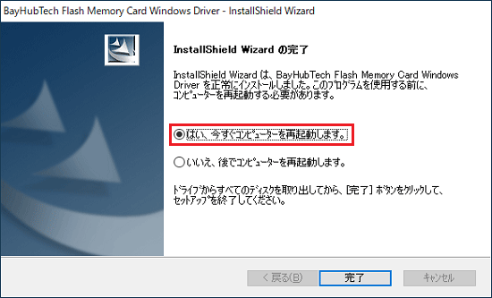 「はい、コンピューターを今すぐ再起動します。」をクリック