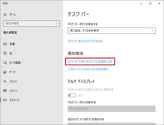 「タスク バーに表示するアイコンを選択します」をクリック