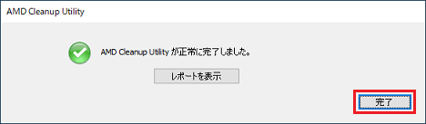 「完了」ボタンをクリック
