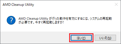 「はい」ボタンをクリック