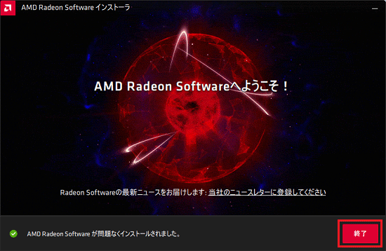 「終了」ボタンをクリック