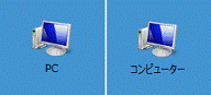 「PC」または、「コンピューター」