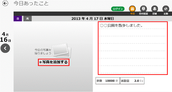 写真の追加や日記の入力