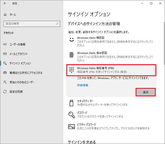 「Windows Hello 暗証番号（PIN）」の追加
