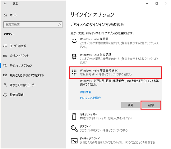 「Windows Hello 暗証番号（PIN）」の削除