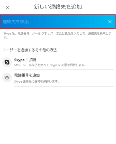 「連絡先を検索」欄に入力
