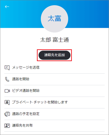 「連絡先を追加」ボタンをクリック