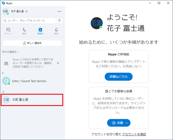 追加された連絡先をクリック