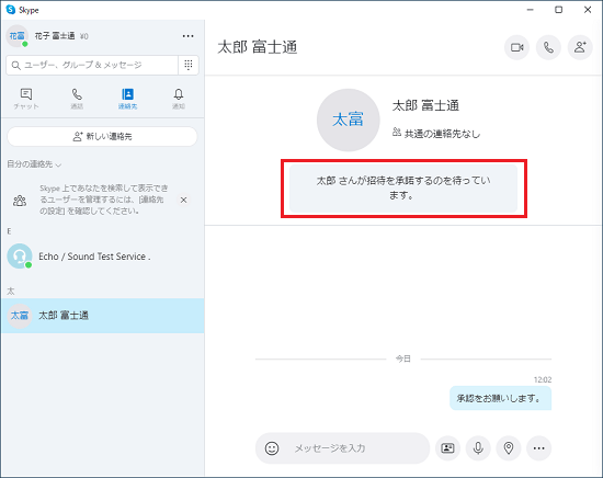 招待を承認するのを待っています