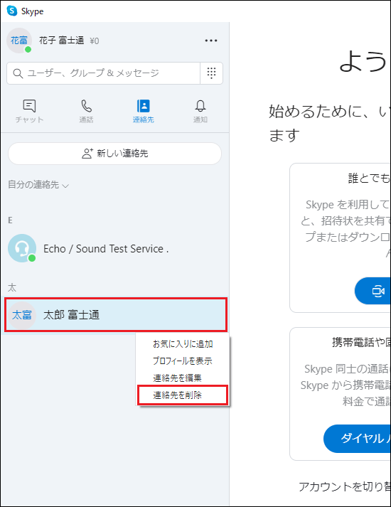 右クリックし、「連絡先を削除」