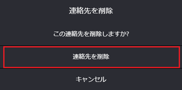 「連絡先を削除」をクリック