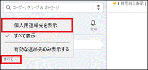 「個人用連絡先を表示」をクリック