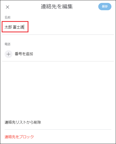 「名前」の編集