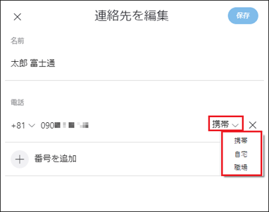 電話番号の種類(携帯、自宅、職場)を選択