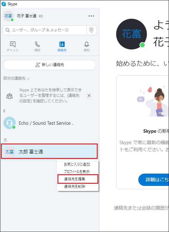 「連絡先を編集」をクリック
