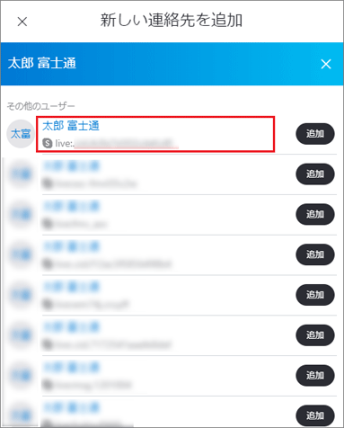 追加する相手の名前をクリック