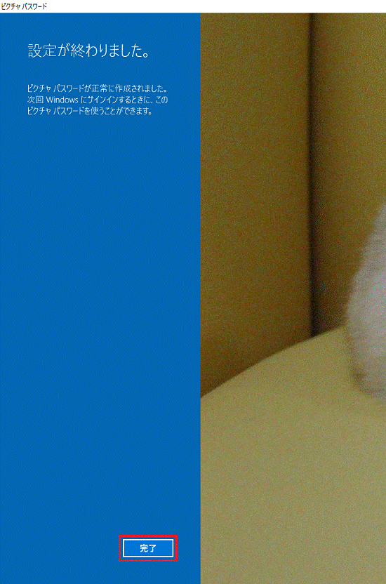 「完了」ボタンをクリック