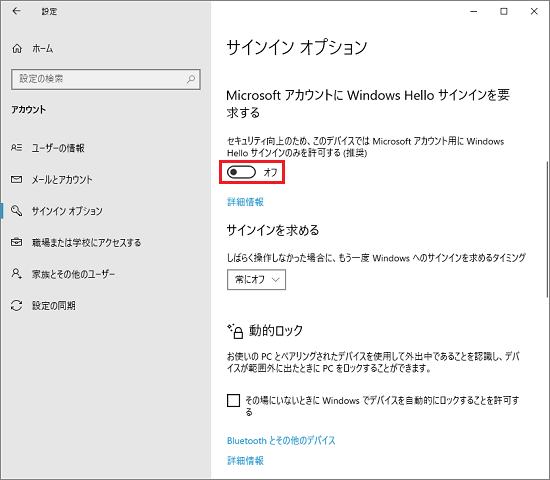 Microsoft アカウントにWindows Hello サインインを要求する