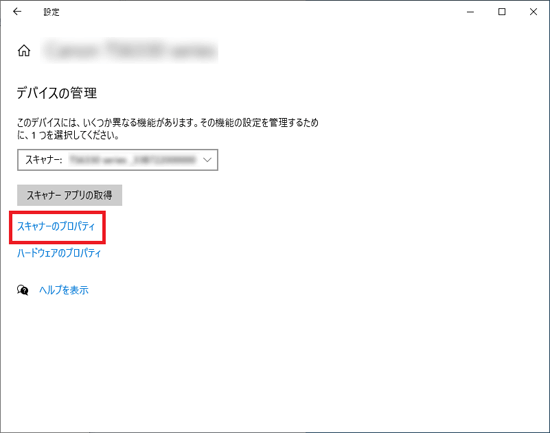 「スキャナーのプロパティ」などが表示されたことを確認